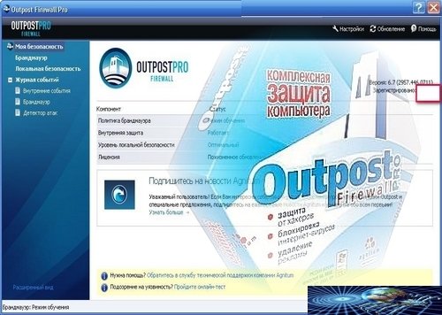 Скриншот к Agnitum Outpost Firewall Pro 2009 Build 6.7 2957.44